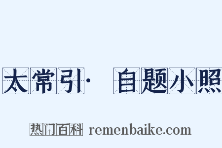 太常引·自题小照是什么意思的图片